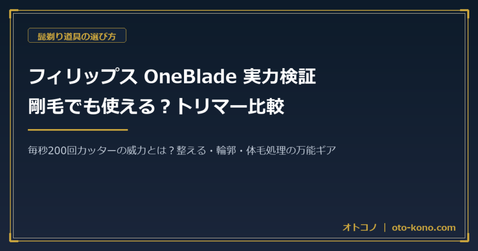 フィリップスOneBladeの剛毛トリマー比較アイキャッチ