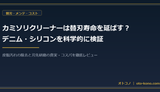 カミソリクリーナーは替刃の寿命を延ばす？デニム・シリコンを検証