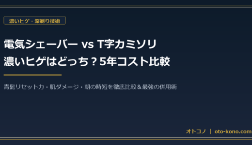 濃いヒゲは「電気シェーバー」と「T字カミソリ」どっちが正解？青髭・肌負担・5年コスト比較と最強の併用術