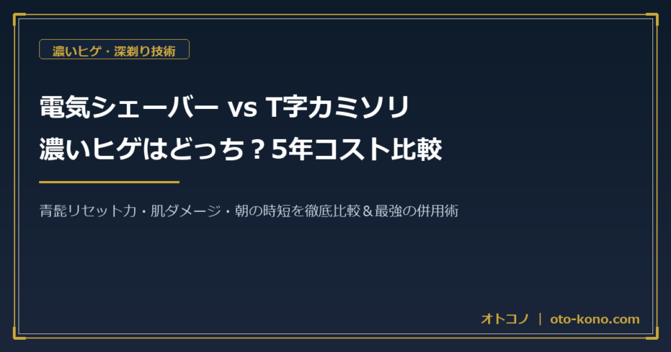 電気シェーバーとT字カミソリの剛毛比較アイキャッチ