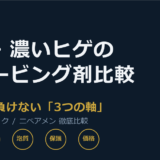 剛毛・濃いヒゲ向けシェービング剤おすすめ比較｜逆剃り・カミソリ負けを防ぐ選び方