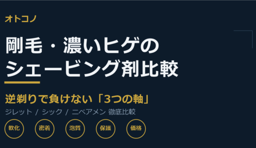 剛毛・濃いヒゲ向けシェービング剤おすすめ比較｜逆剃り・カミソリ負けを防ぐ選び方