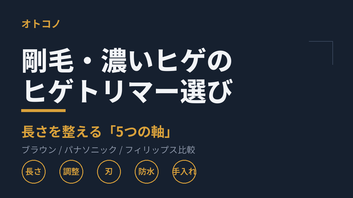 剛毛・濃いヒゲ向けヒゲトリマーの選び方