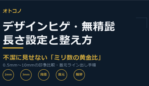ヒゲトリマーの長さ設定は何ミリが正解？無精髭・デザインヒゲを清潔に整える手順と道具選び