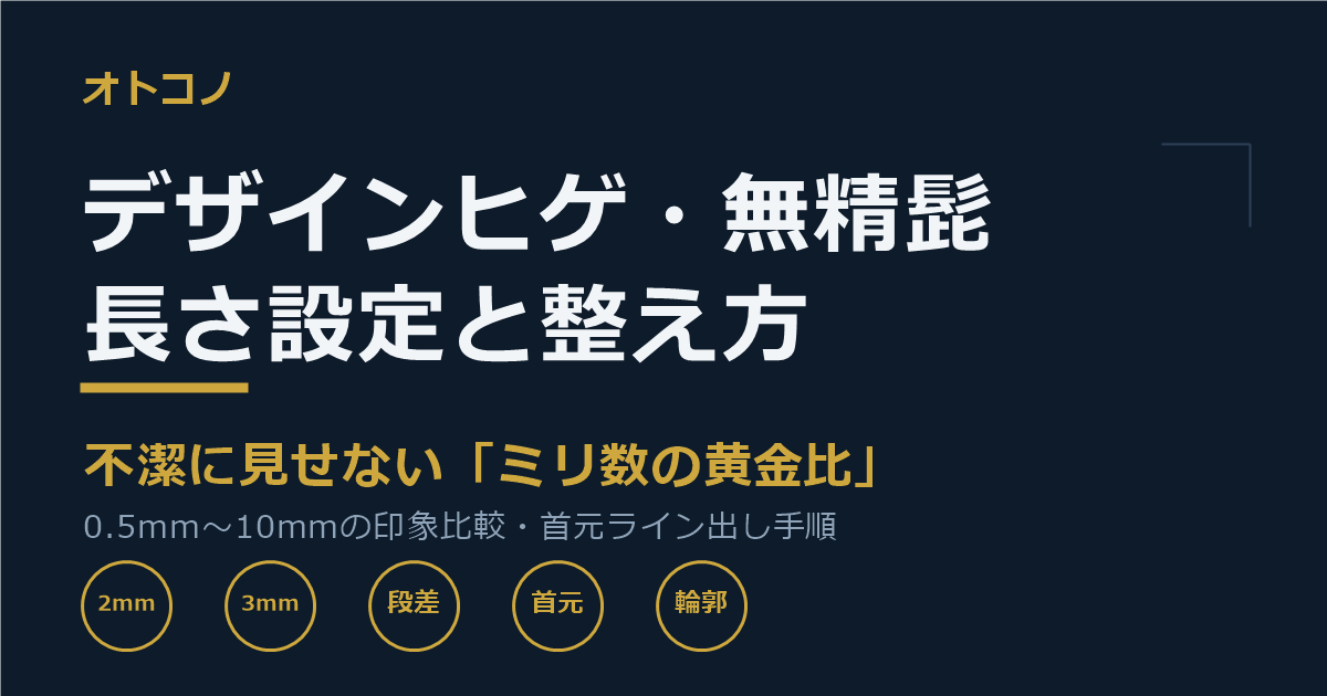ヒゲトリマーの長さ設定は何ミリが正解？